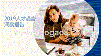 2019人才趋势洞察报告.pptx