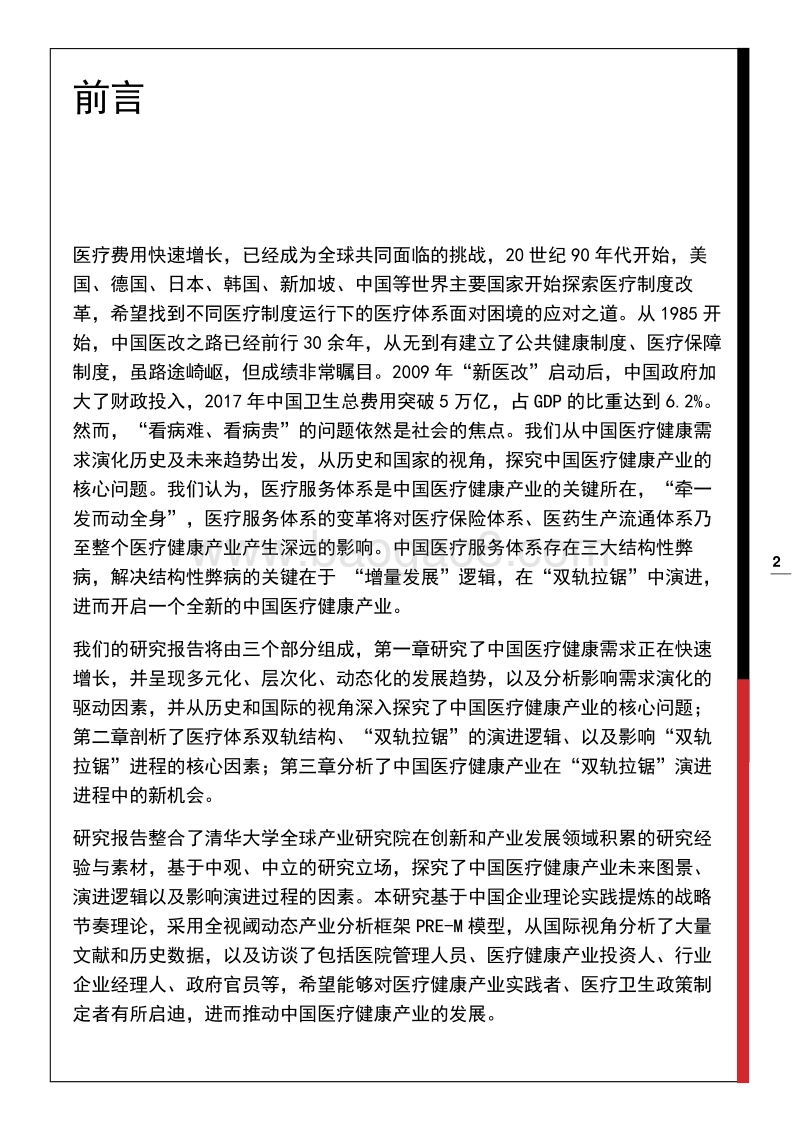 双轨拉锯：开启中国医疗健康产业的未来.pdf_第3页