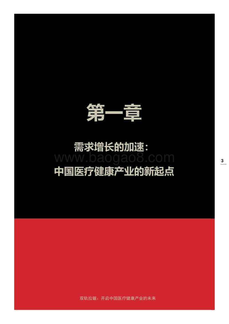 双轨拉锯：开启中国医疗健康产业的未来.pdf_第4页