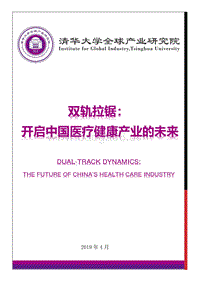 双轨拉锯：开启中国医疗健康产业的未来.pdf