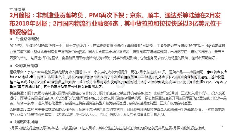 2019年2月物流行业研究报告.pptx_第2页