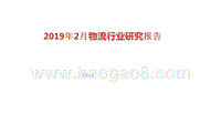 2019年2月物流行业研究报告.pptx