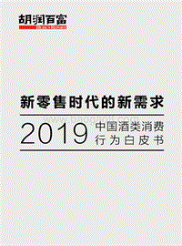 2019中国酒类消费行为白皮书.pdf