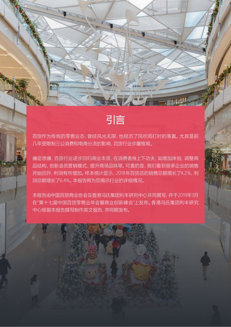 2018-2019年中国百货零售业发展报告.pdf_第2页