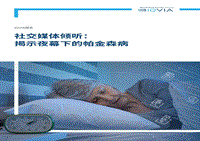 社交媒体倾听：揭示夜幕下的帕金森病.pdf