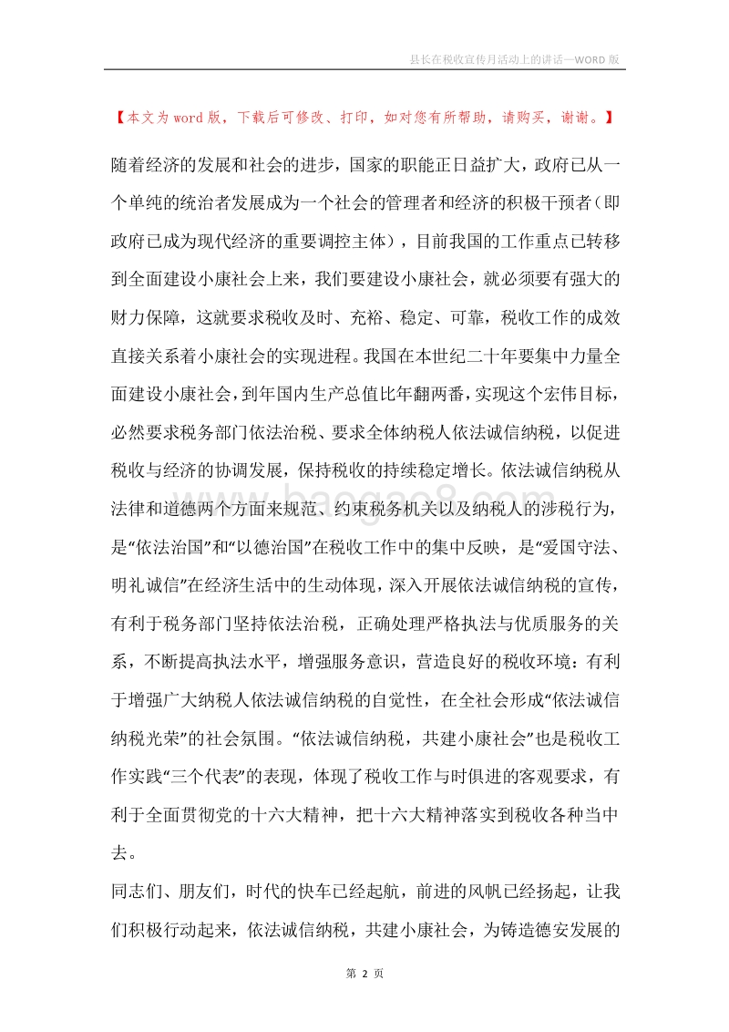 县长在税收宣传月活动上的讲话.docx_第2页