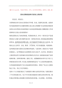 县长在税收宣传月活动上的讲话.docx