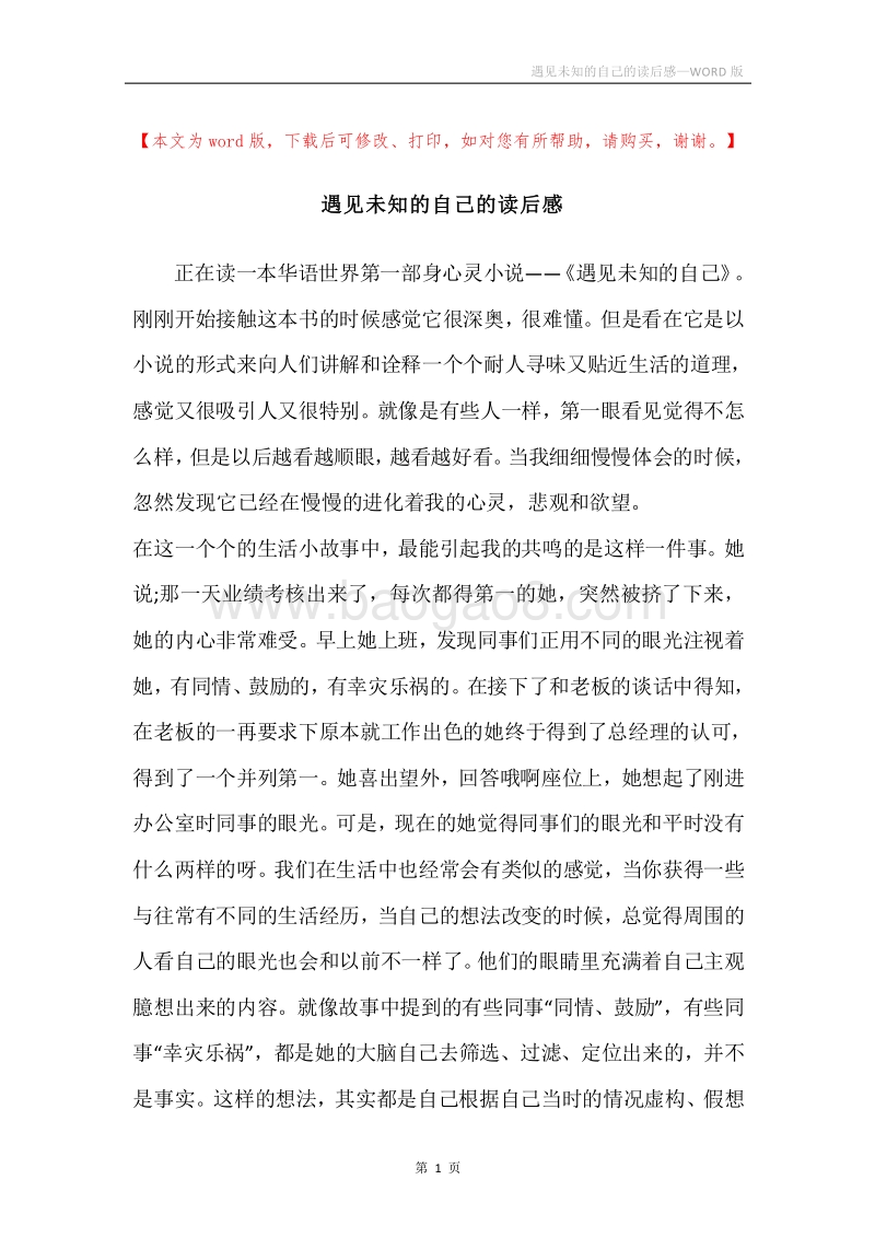遇见未知的自己的读后感.docx_第1页