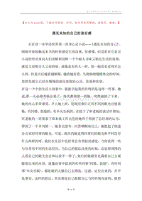 遇见未知的自己的读后感.docx
