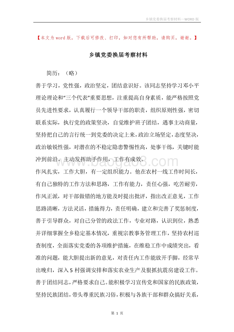 乡镇党委换届考察材料.docx_第1页