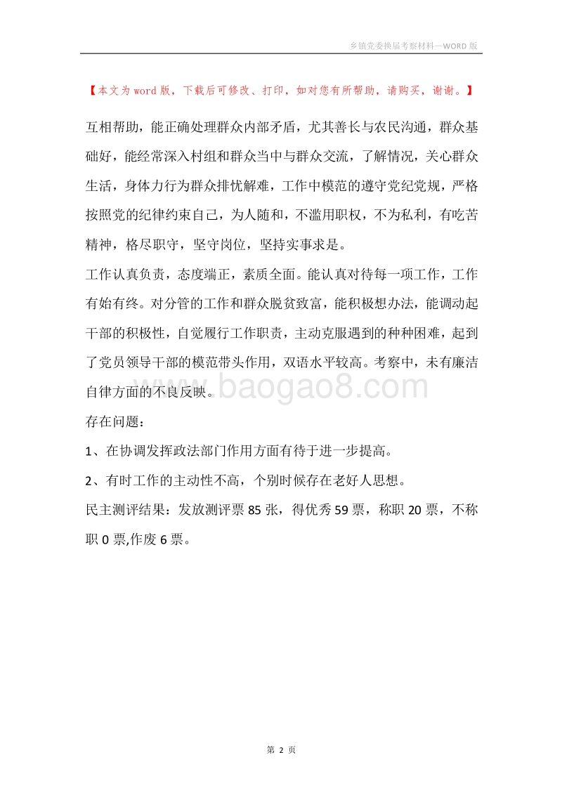 乡镇党委换届考察材料.docx_第2页