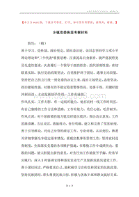 乡镇党委换届考察材料.docx