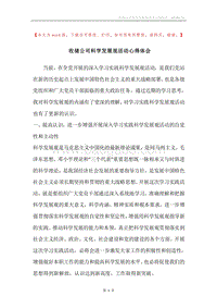 收储公司科学发展观活动心得体会.docx