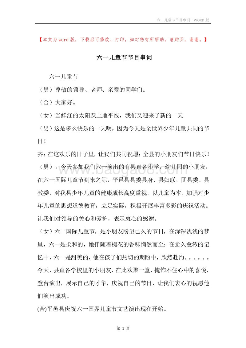 六一儿童节节目串词.docx_第1页
