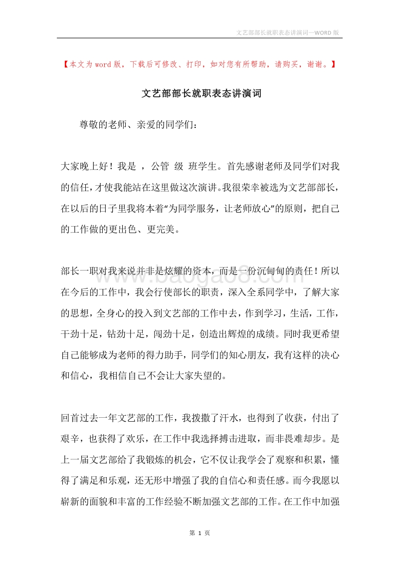 文艺部部长就职表态讲演词.docx_第1页