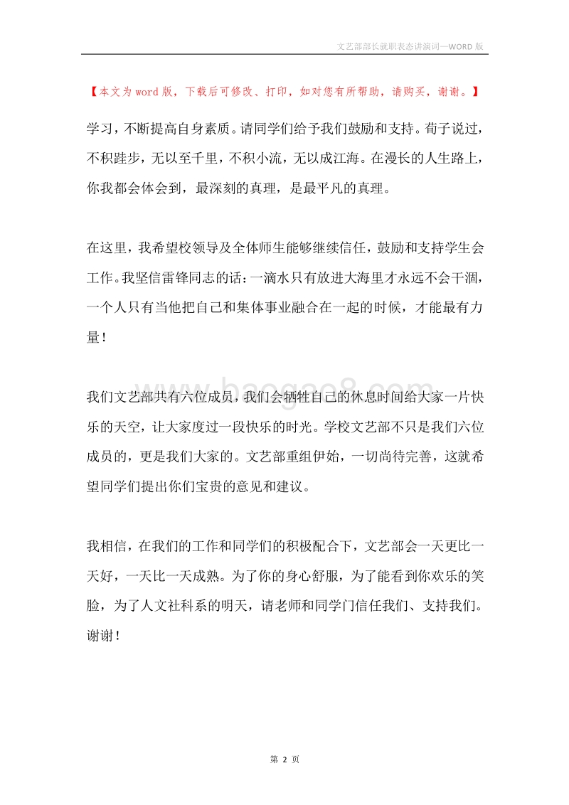 文艺部部长就职表态讲演词.docx_第2页