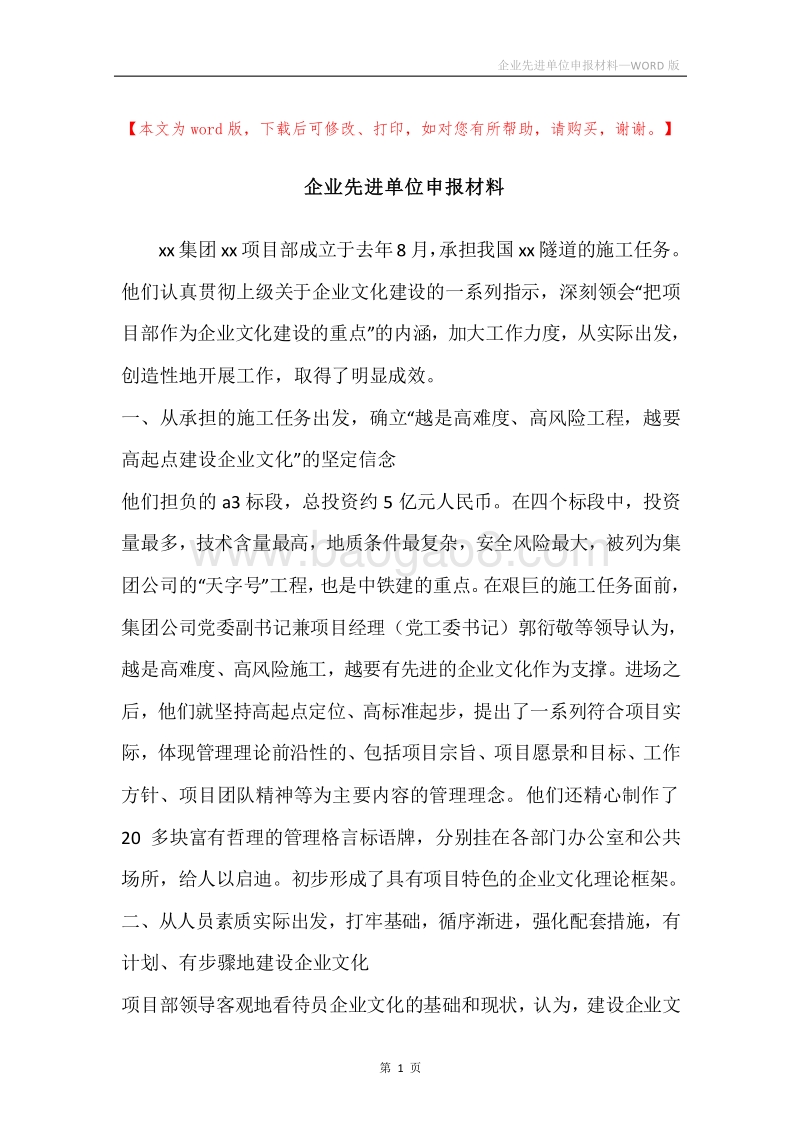 企业先进单位申报材料.docx_第1页