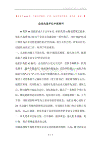 企业先进单位申报材料.docx