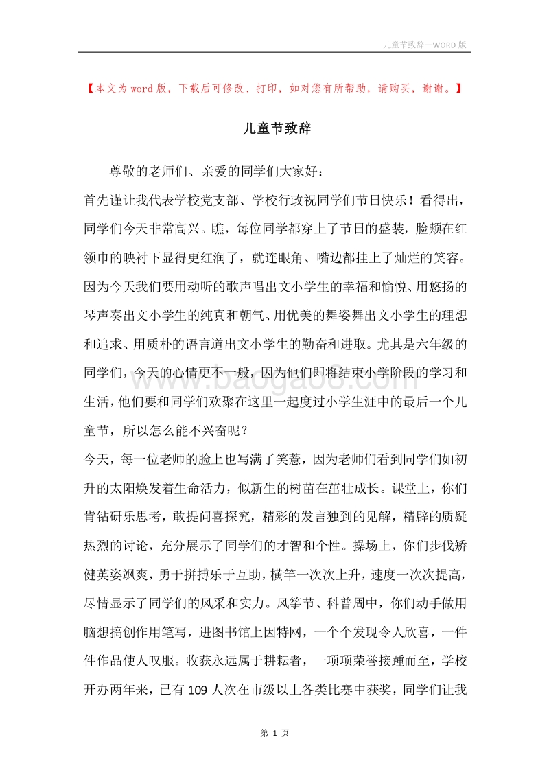 儿童节致辞.docx_第1页