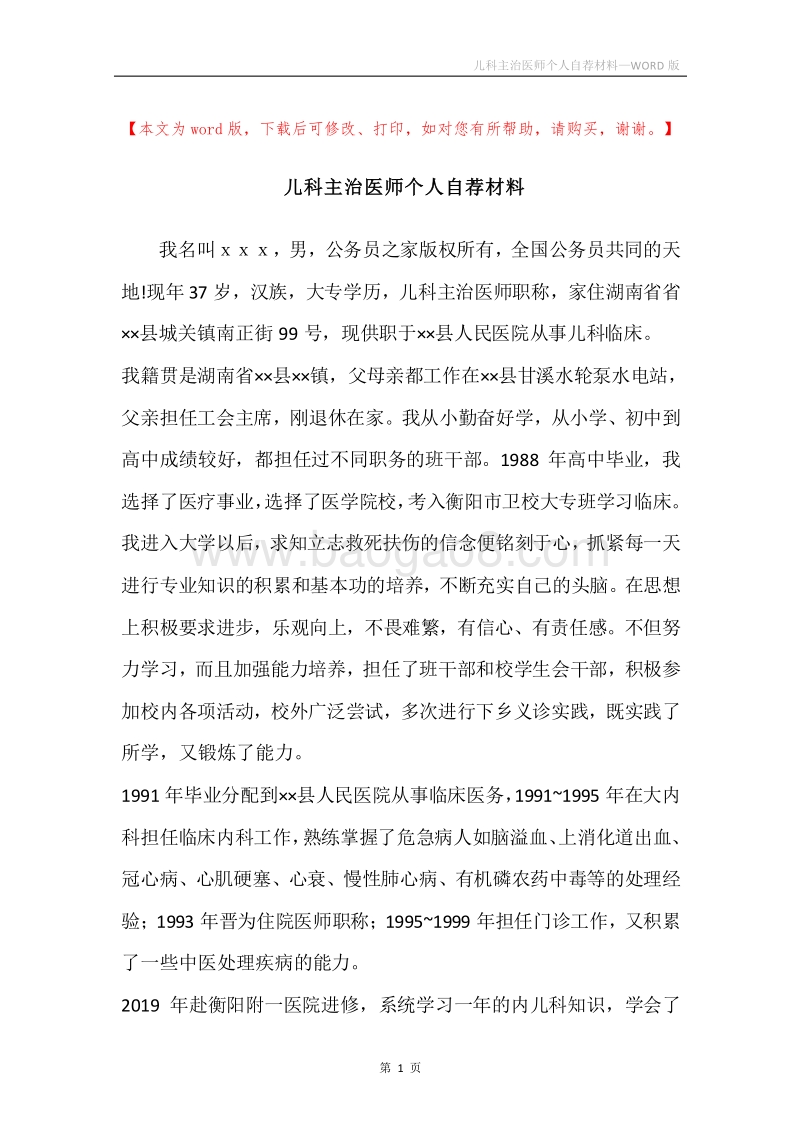 儿科主治医师个人自荐材料.docx_第1页