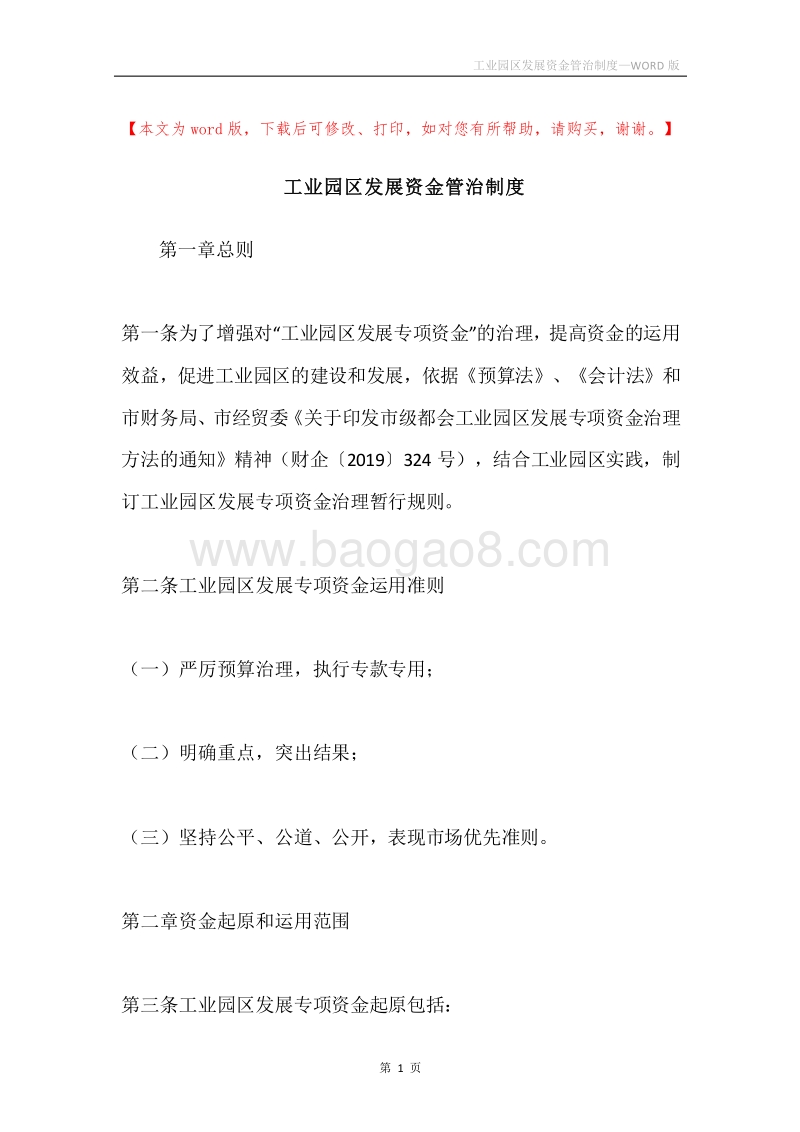 工业园区发展资金管治制度.docx_第1页