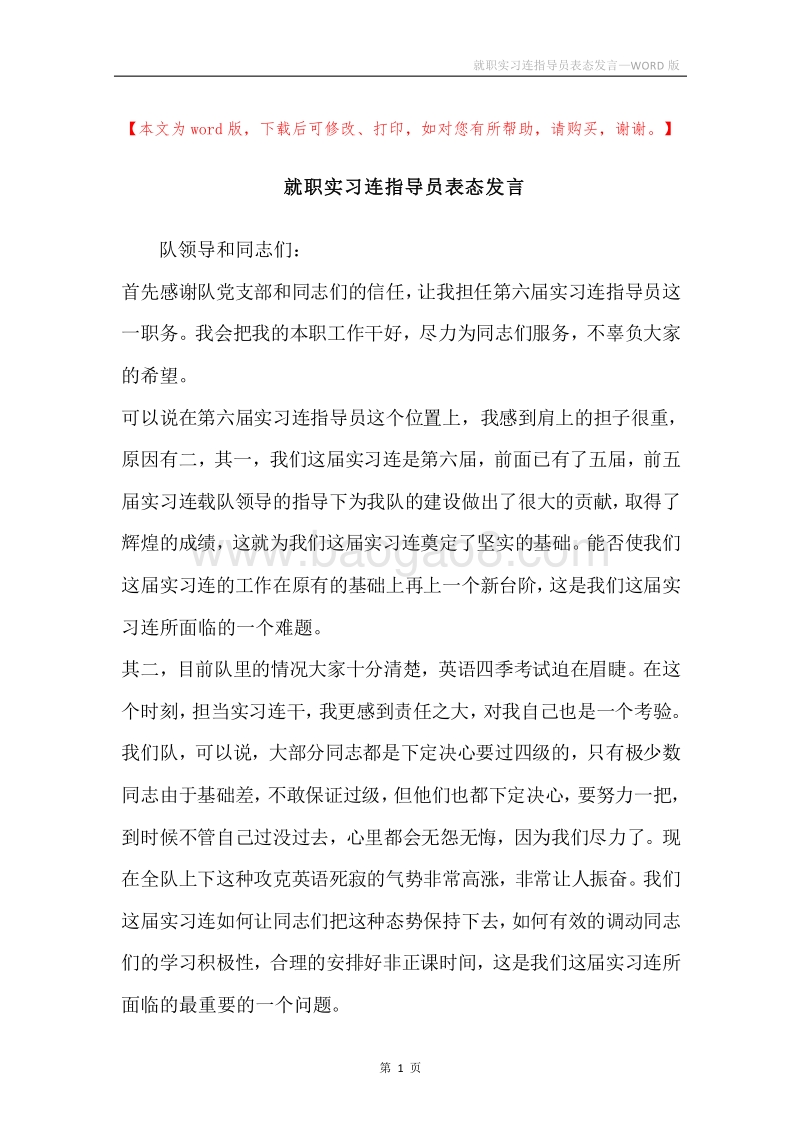 就职实习连指导员表态发言.docx_第1页