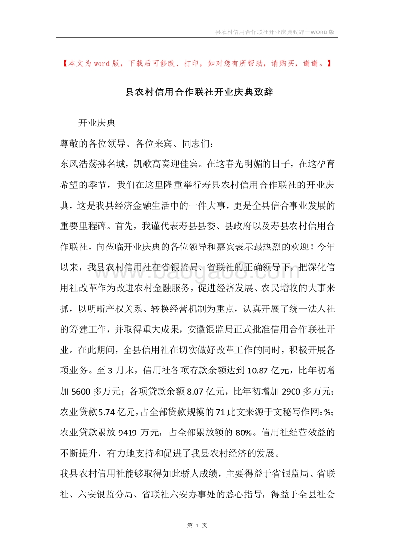 县农村信用合作联社开业庆典致辞.docx_第1页
