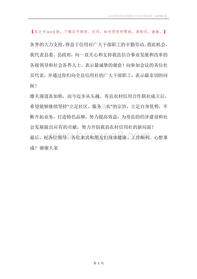 县农村信用合作联社开业庆典致辞.docx_第2页