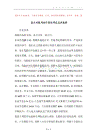 县农村信用合作联社开业庆典致辞.docx