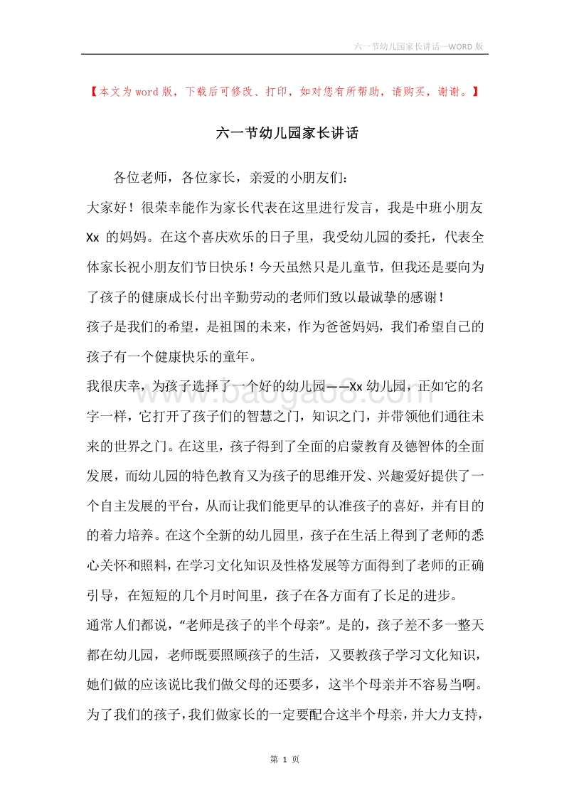 六一节幼儿园家长讲话.docx_第1页