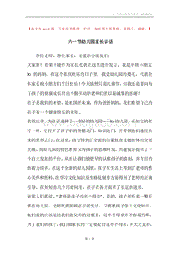 六一节幼儿园家长讲话.docx