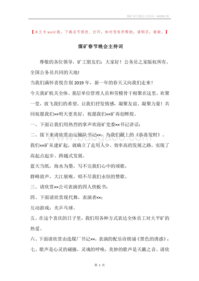 煤矿春节晚会主持词.docx_第1页