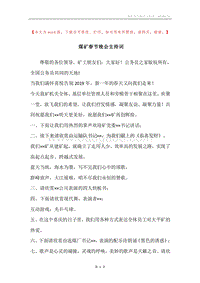 煤矿春节晚会主持词.docx