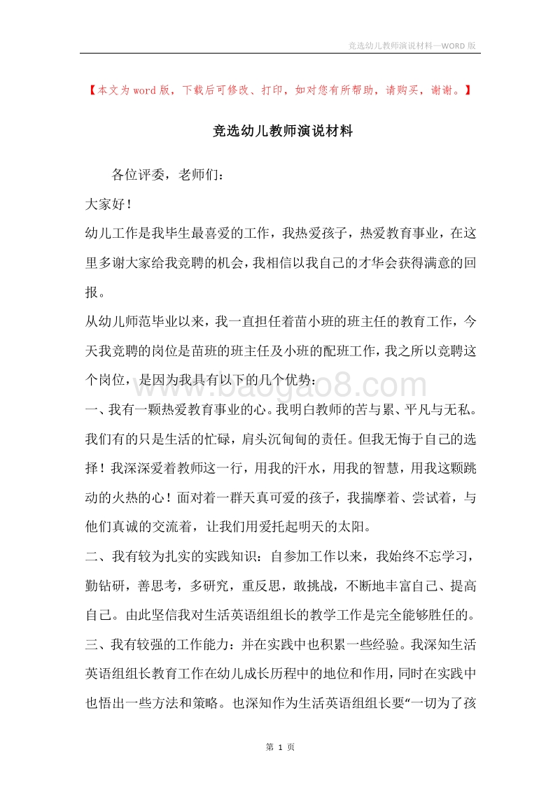 竞选幼儿教师演说材料.docx_第1页