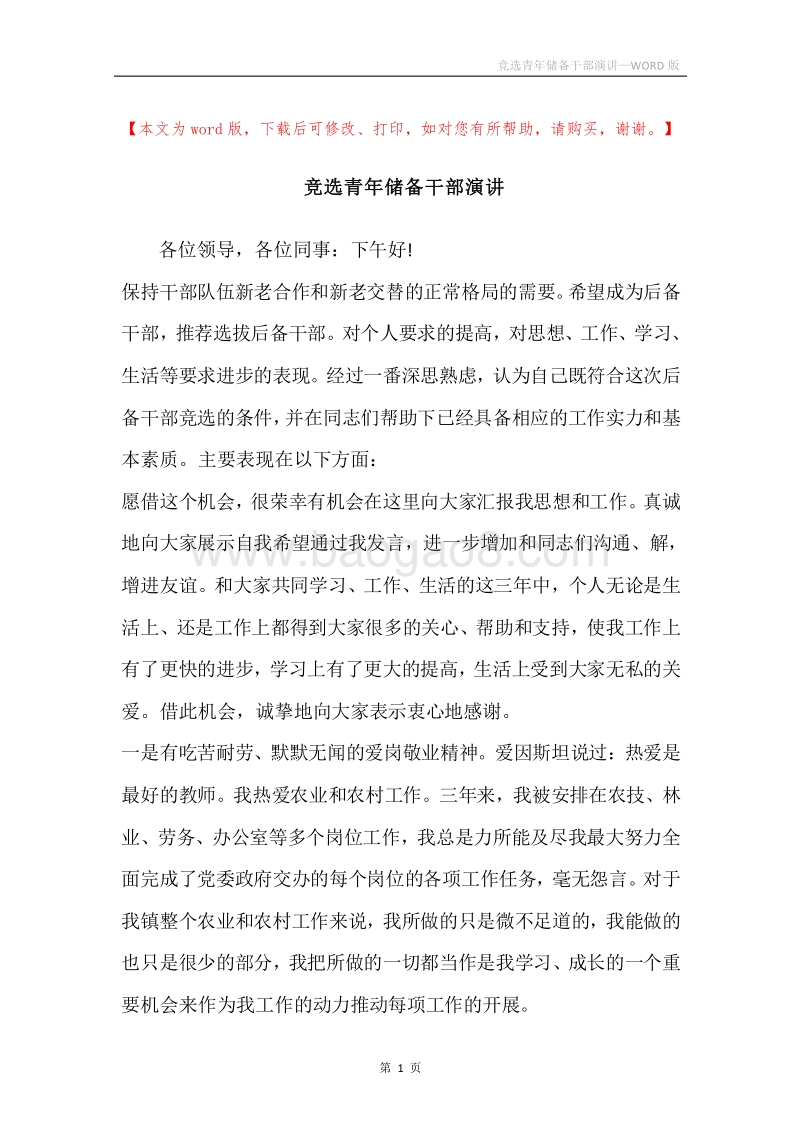 竞选青年储备干部演讲.docx_第1页