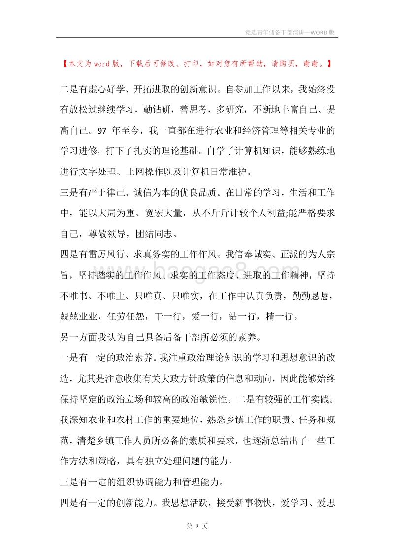 竞选青年储备干部演讲.docx_第2页