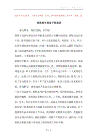 竞选青年储备干部演讲.docx