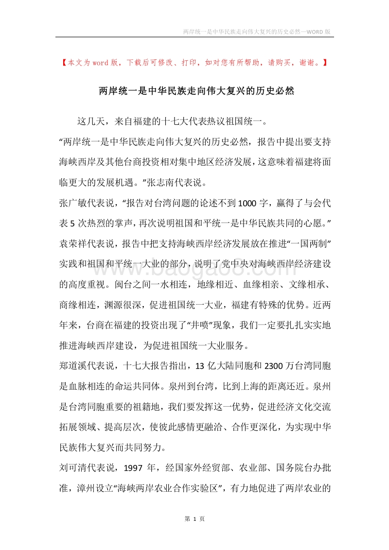 两岸统一是中华民族走向伟大复兴的历史必然.docx_第1页