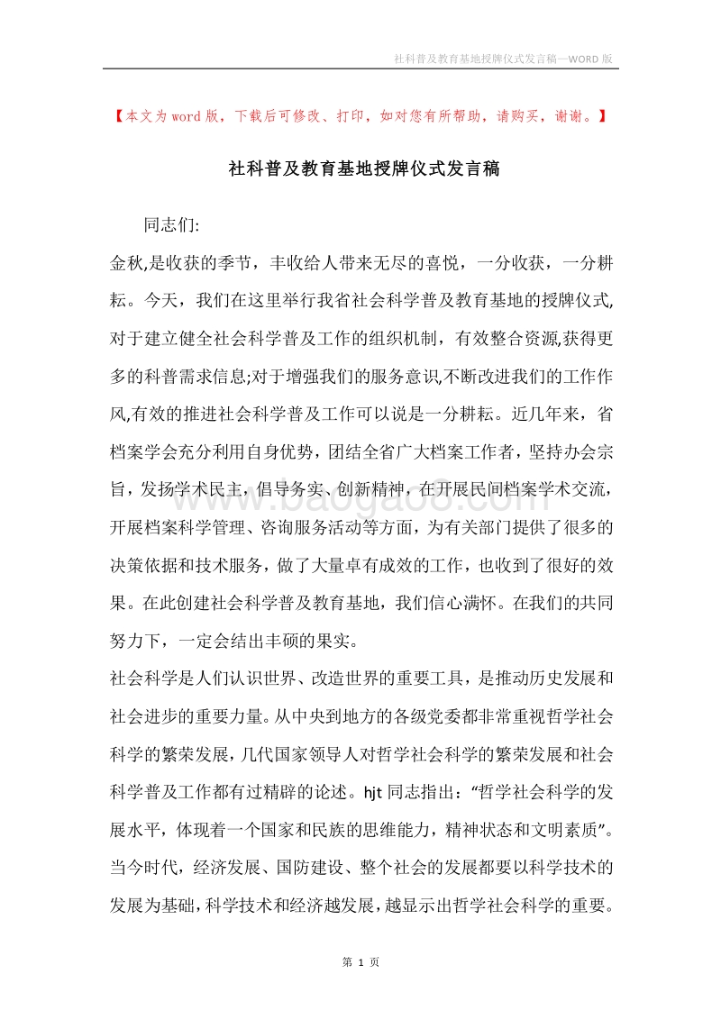 社科普及教育基地授牌仪式发言稿.docx_第1页