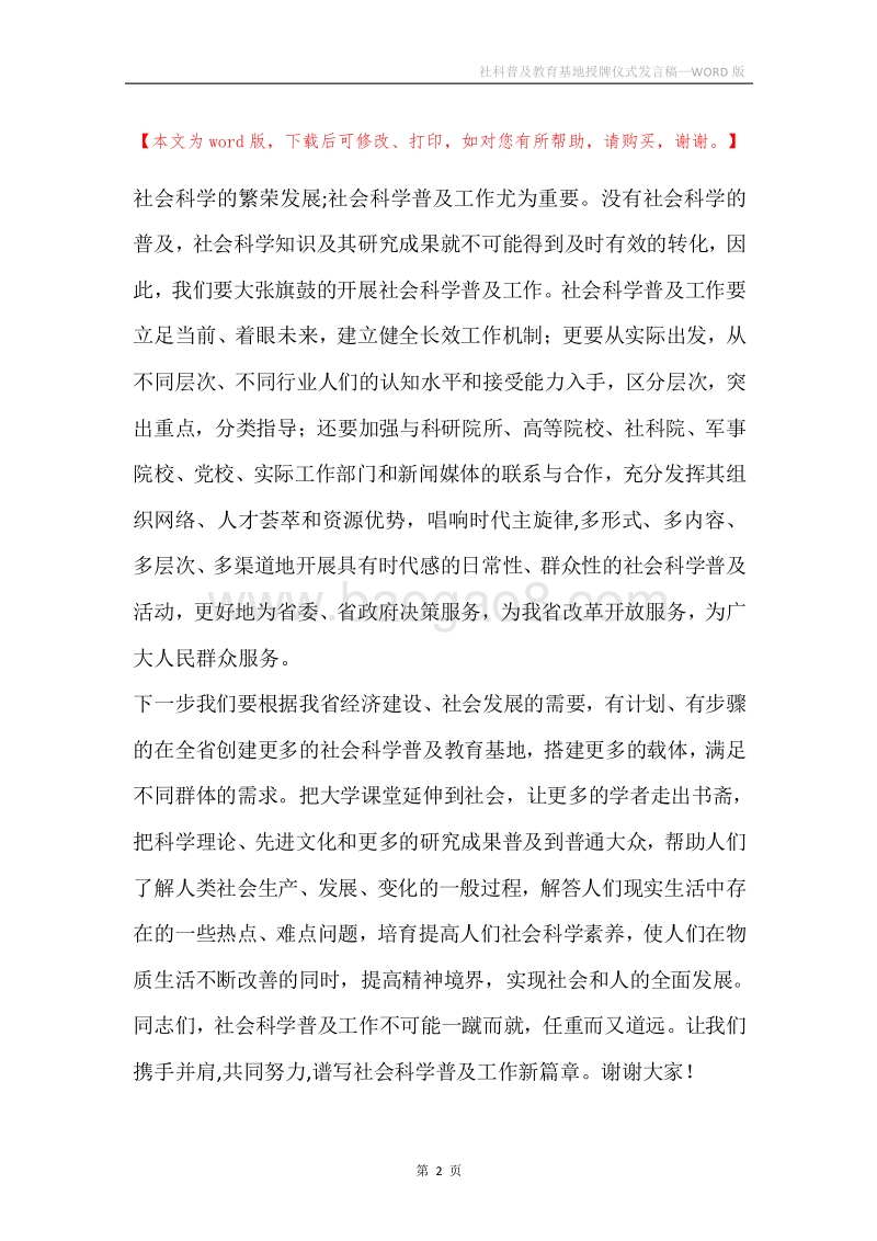 社科普及教育基地授牌仪式发言稿.docx_第2页