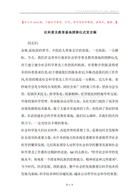 社科普及教育基地授牌仪式发言稿.docx
