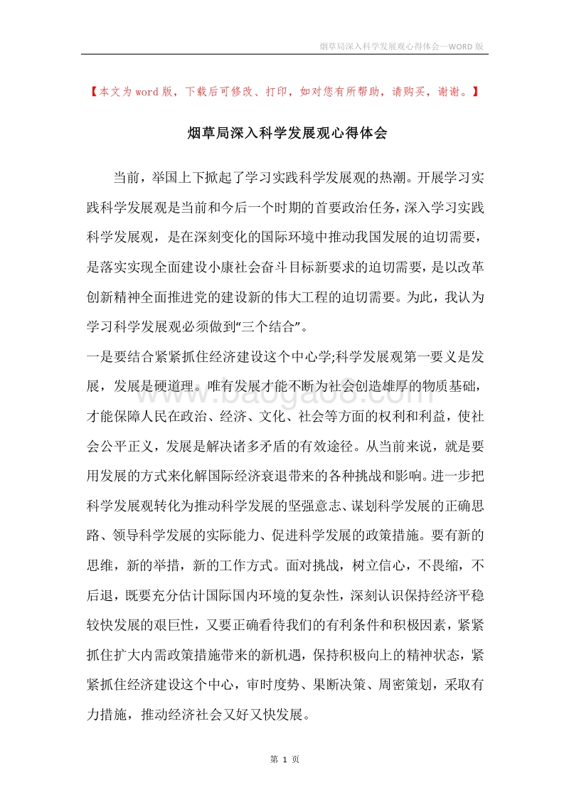 烟草局深入科学发展观心得体会.docx_第1页