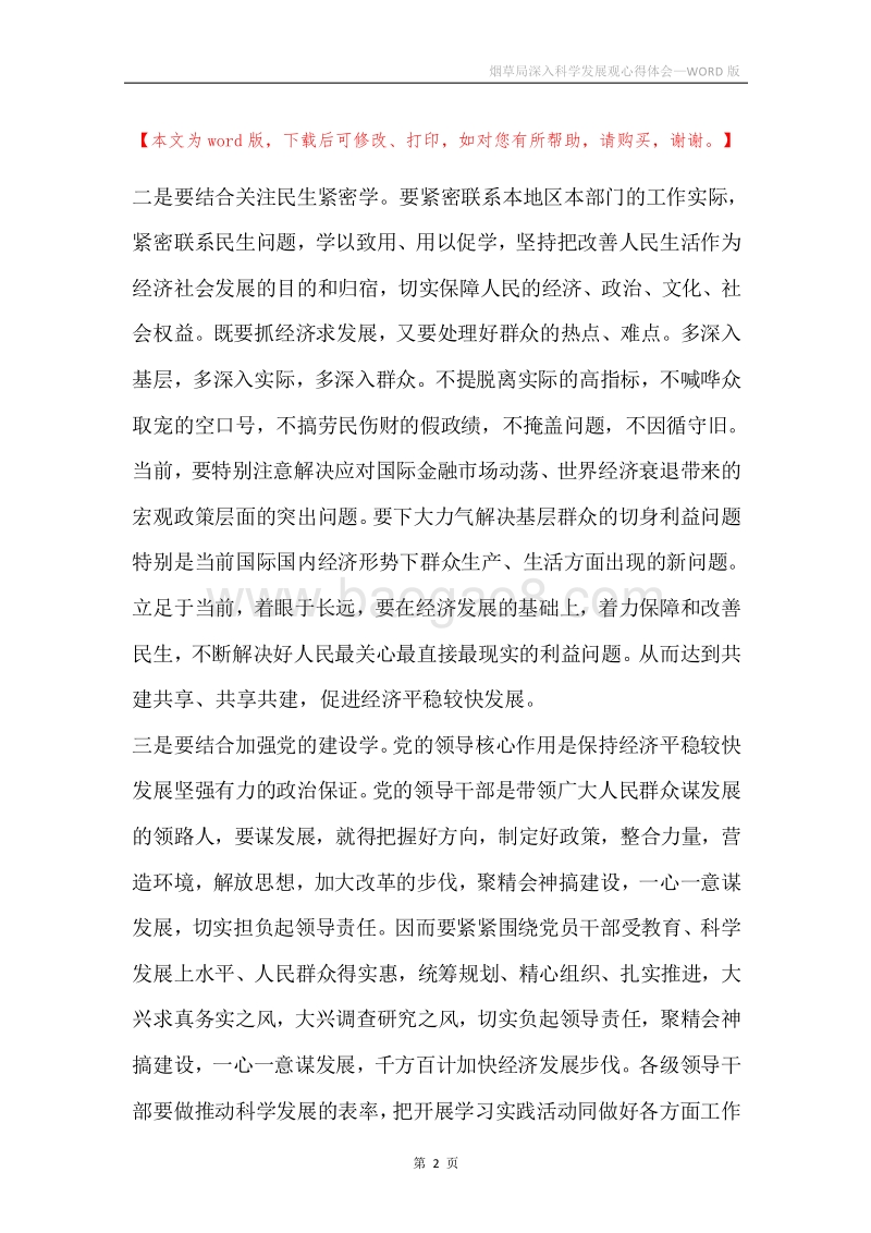 烟草局深入科学发展观心得体会.docx_第2页