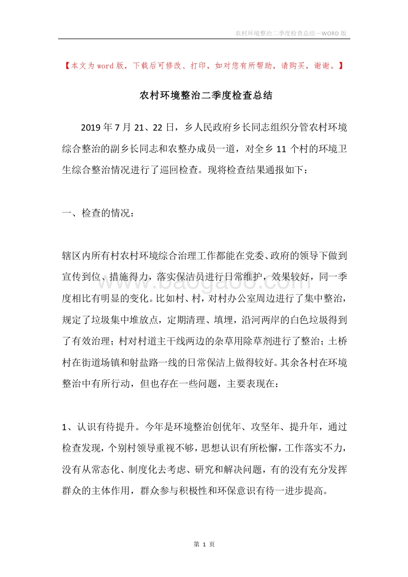 农村环境整治二季度检查总结.docx_第1页