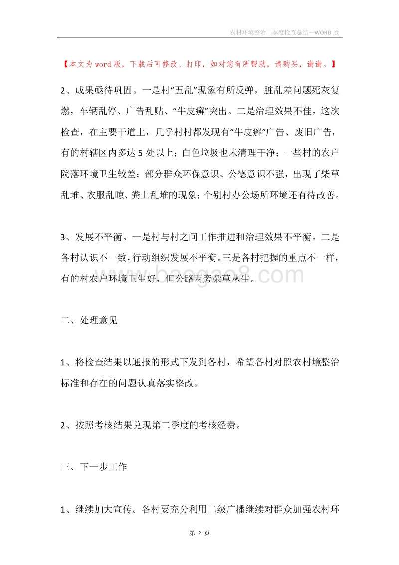 农村环境整治二季度检查总结.docx_第2页