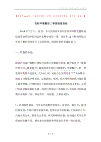 农村环境整治二季度检查总结.docx
