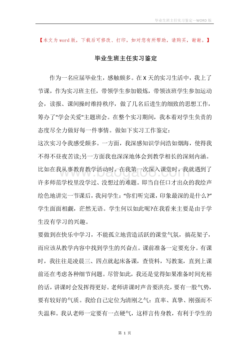 毕业生班主任实习鉴定.docx_第1页
