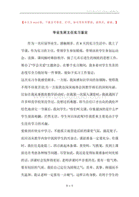 毕业生班主任实习鉴定.docx
