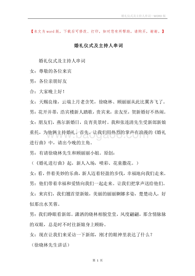 婚礼仪式及主持人串词.docx_第1页