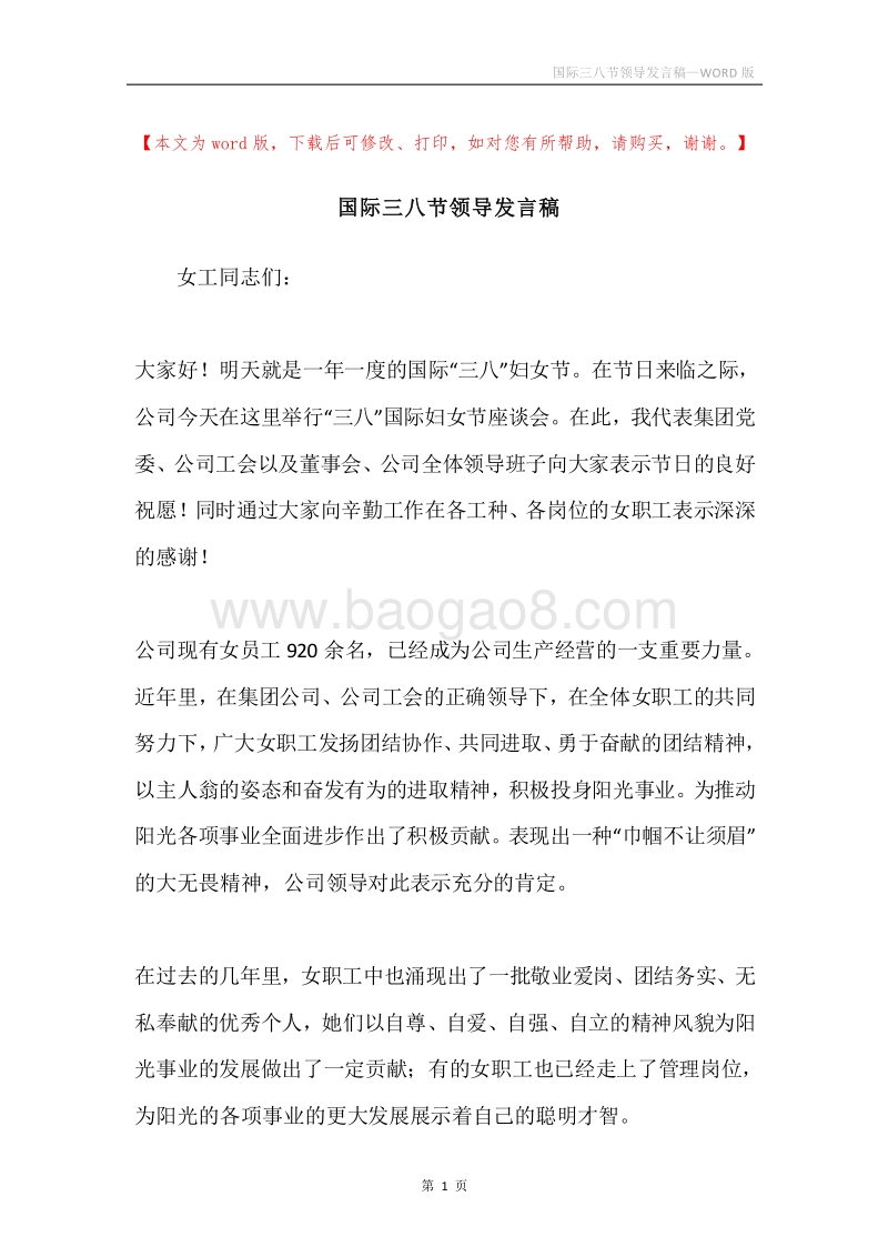 国际三八节领导发言稿.docx_第1页
